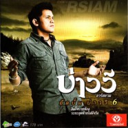 บ่าววี อาร์สยาม - อัลบั้มบ่าววี 6-web